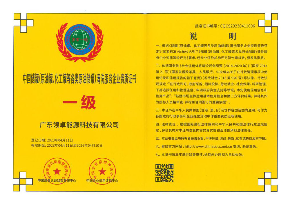 中國(guó)儲(chǔ)罐(原油罐、化工罐等各類原油儲(chǔ)罐)清洗服務(wù)企業(yè)資質(zhì)證書