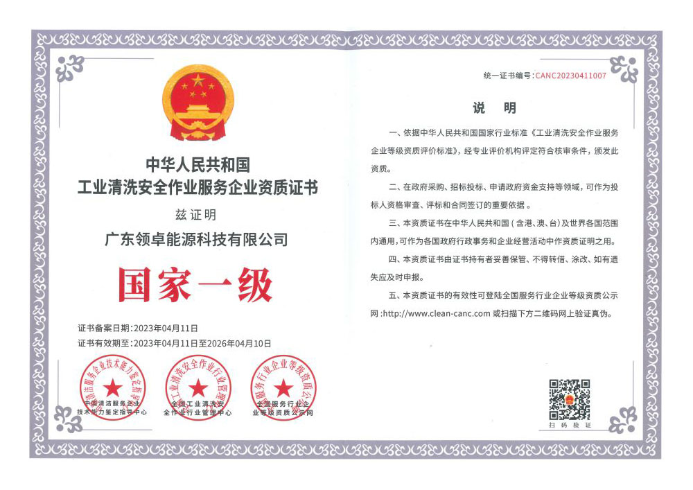 中華人民共和國(guó)工業(yè)清洗安全作業(yè)服務(wù)企業(yè)資質(zhì)證書