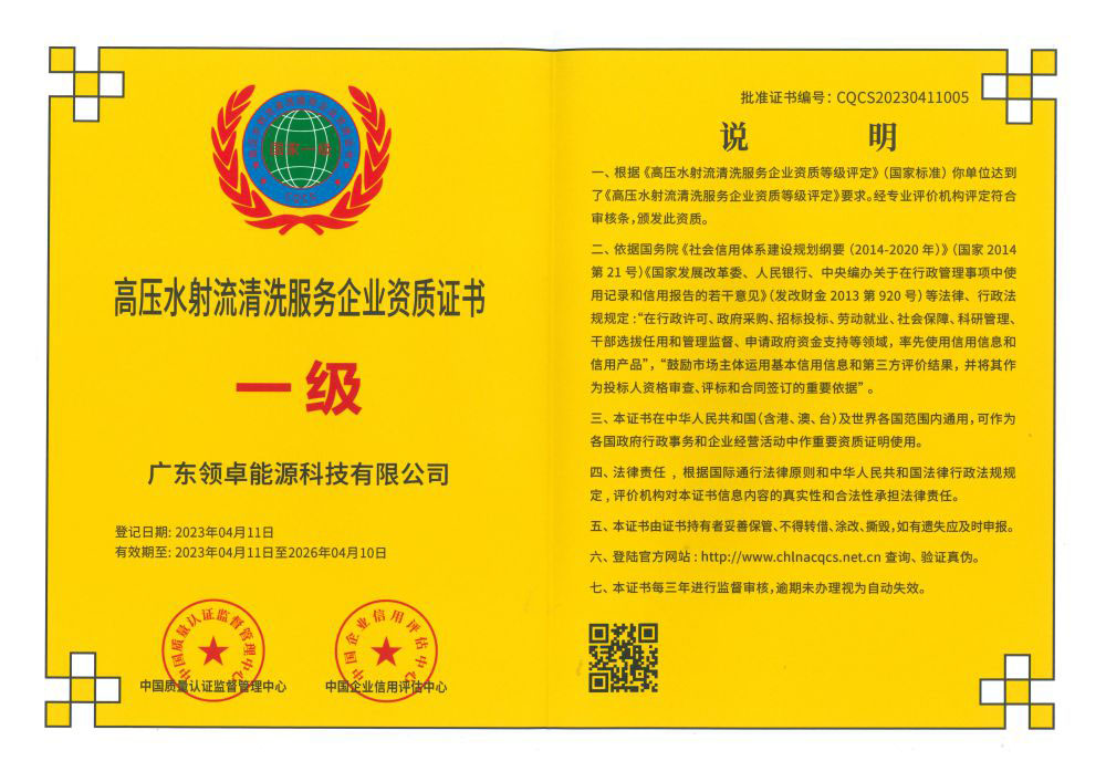 高壓水射流清洗服務(wù)企業(yè)資質(zhì)證書